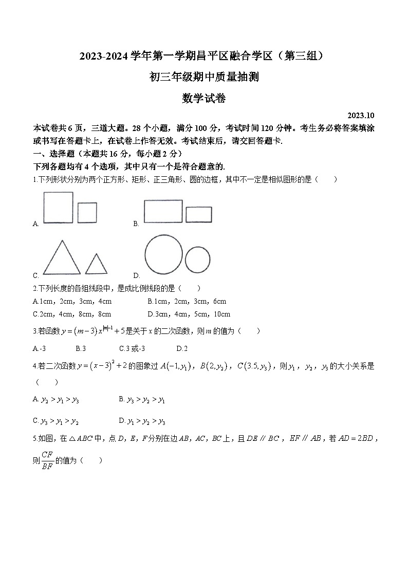 北京市昌平区融合学区（第三组）2023+-+2024学年九年级上学期期中数学试题第1页