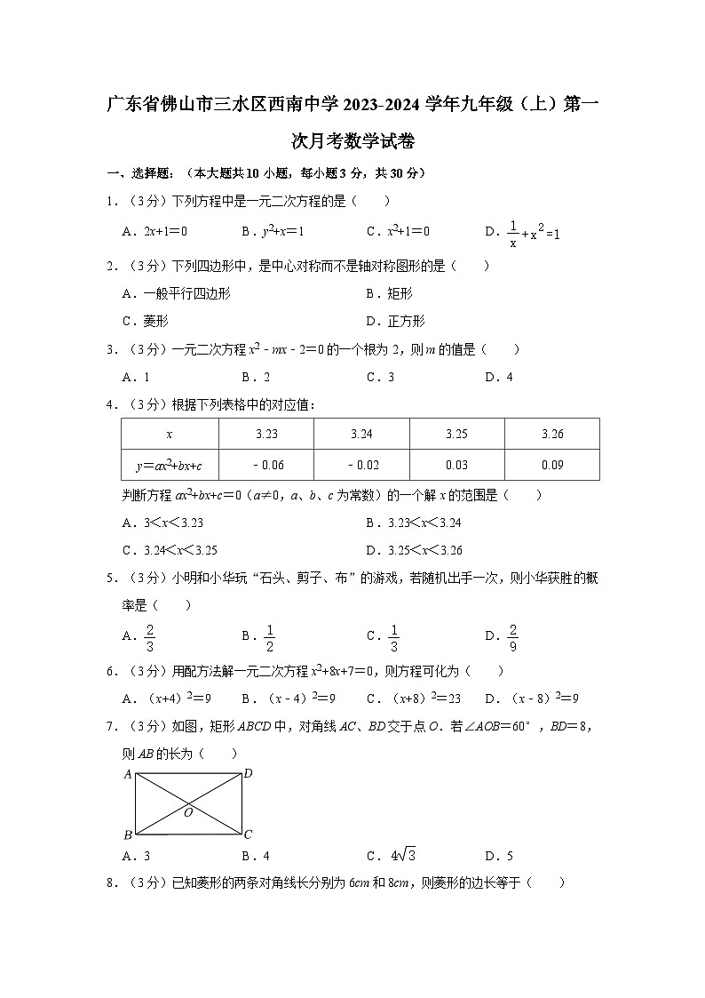 广东省佛山市三水区西南中学2023-2024学年九年级上学期第一次月考数学试卷第1页