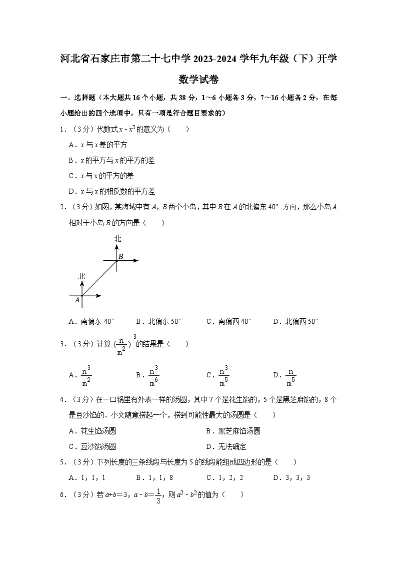 河北省石家庄市第二十七中学2023-2024学年九年级下学期开学数学试卷01