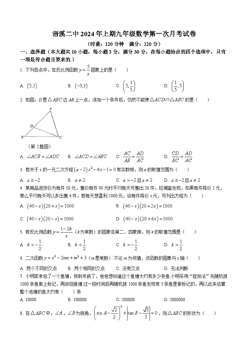 湖南省祁阳市浯溪第二中学2023-2024学年九年级下学期第一次月考数学试题第1页