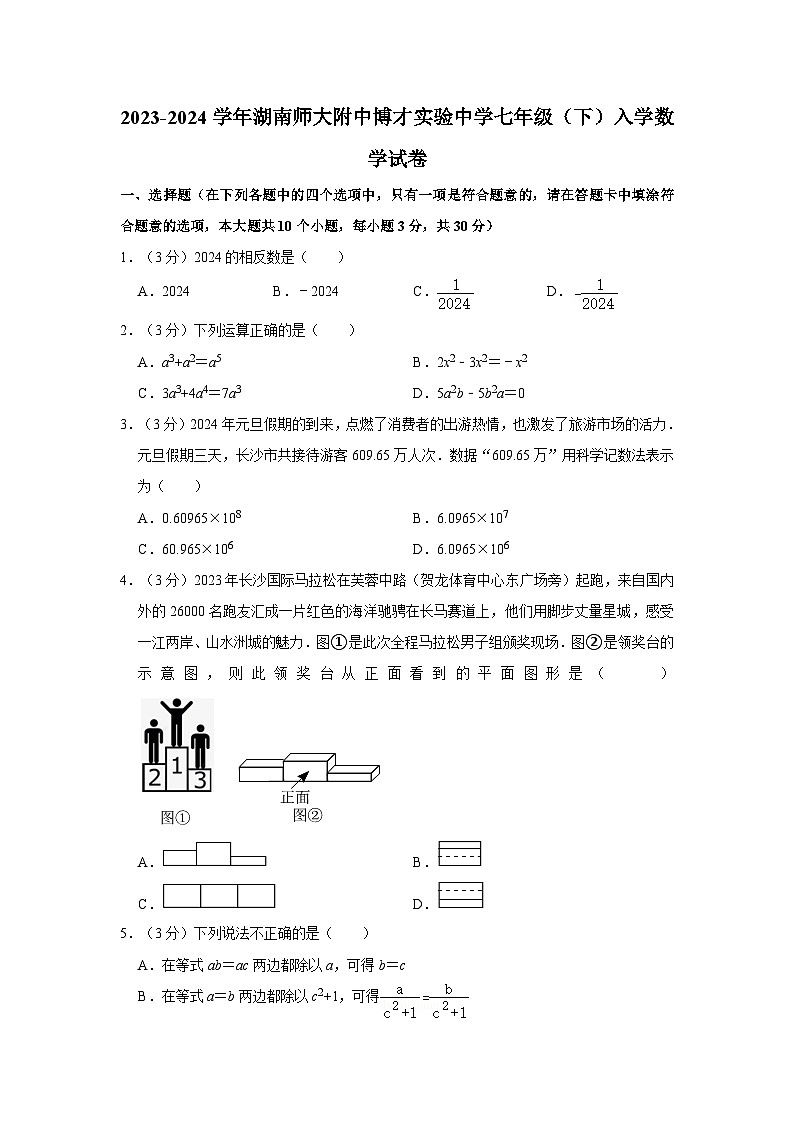 湖南师大附中博才实验中学2023-2024学年七年级下学期开学考试数学试卷第1页