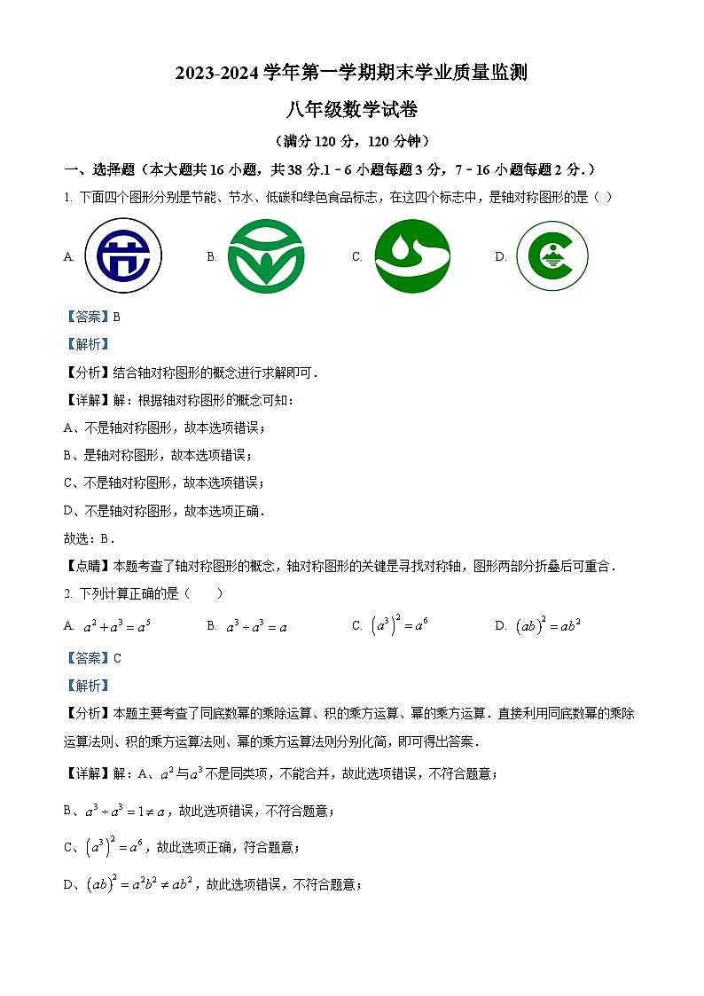 河北省保定市满城区2023-2024学年八年级上学期期末数学试题（原卷版+解析版）01