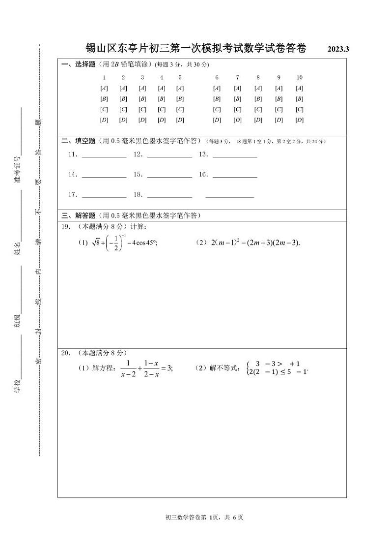 2023年江苏省无锡市锡东片中考一模数学试卷01