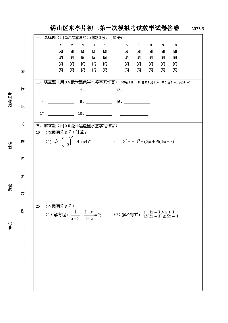2023年江苏省无锡市锡东片中考一模数学试卷01