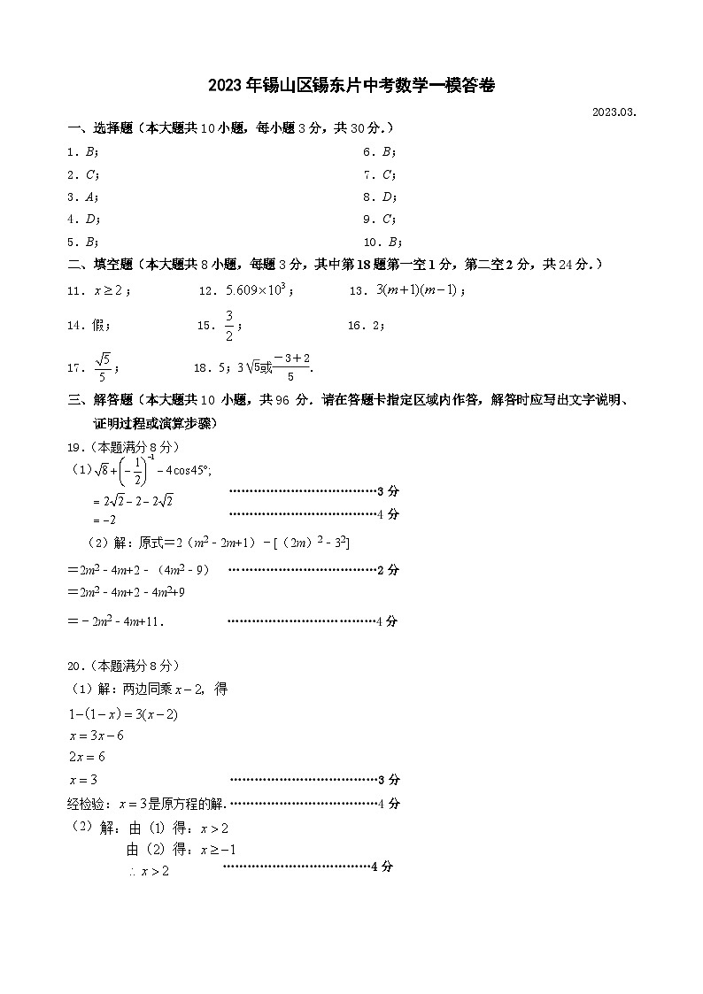 2023年江苏省无锡市锡东片中考一模数学试卷01