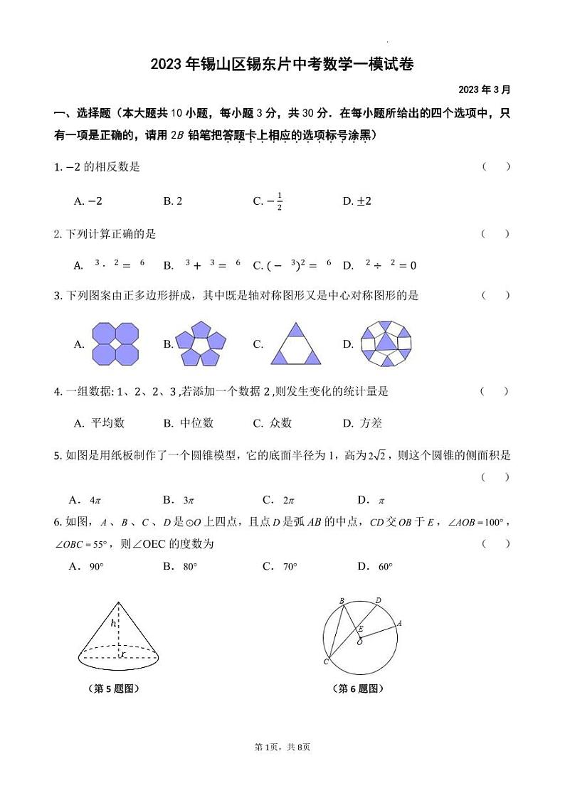 2023年江苏省无锡市锡东片中考一模数学试卷01