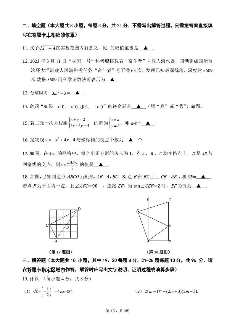 2023年江苏省无锡市锡东片中考一模数学试卷03