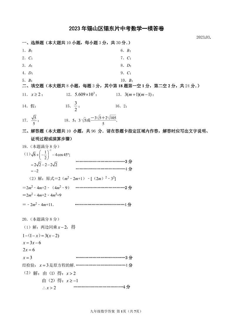 2023年江苏省无锡市锡东片中考一模数学试卷01