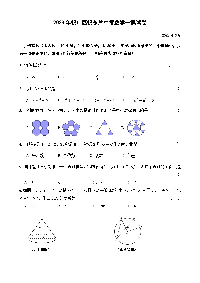 2023年江苏省无锡市锡东片中考一模数学试卷01