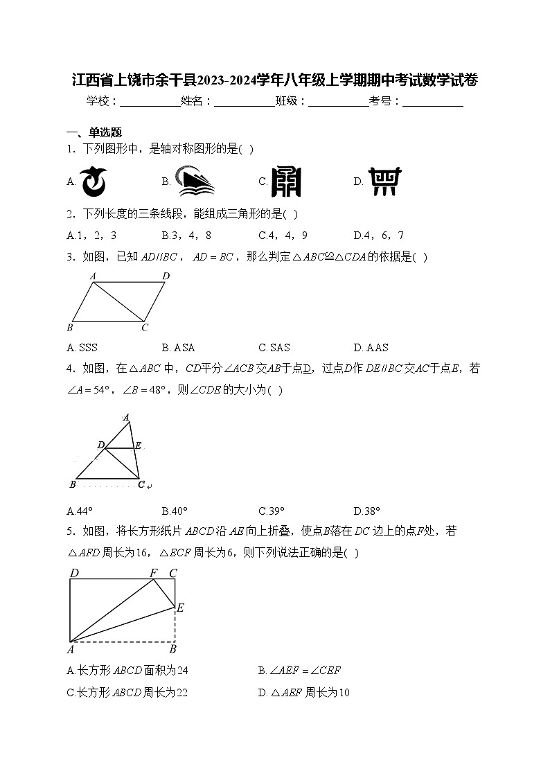 江西省上饶市余干县2023-2024学年八年级上学期期中考试数学试卷(含答案)第1页