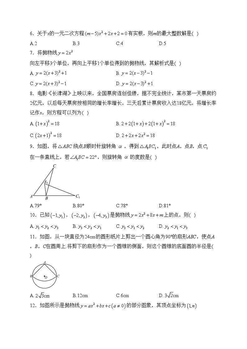 四川省绵阳市江油市2024届九年级上学期期末教学质量监测数学试卷(含答案)02