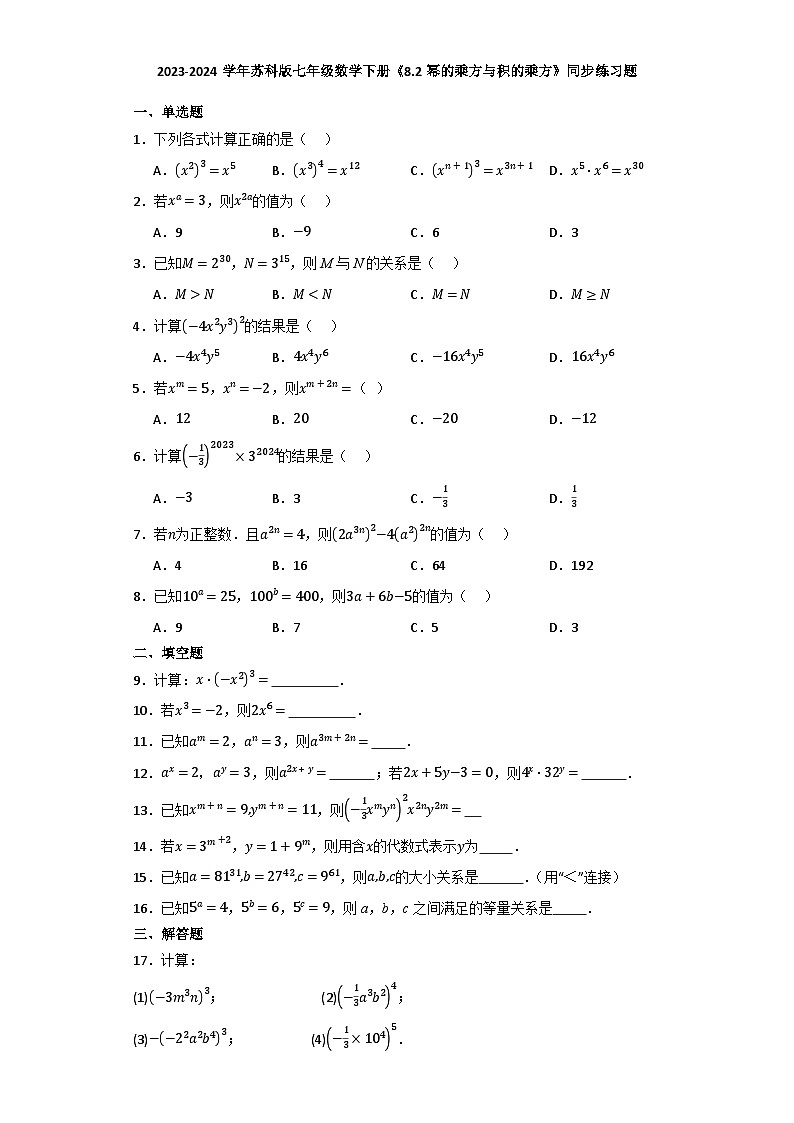 2023-2024学年苏科版数学七年级下册《8.2幂的乘方与积的乘方》同步练习题（解析版）第1页