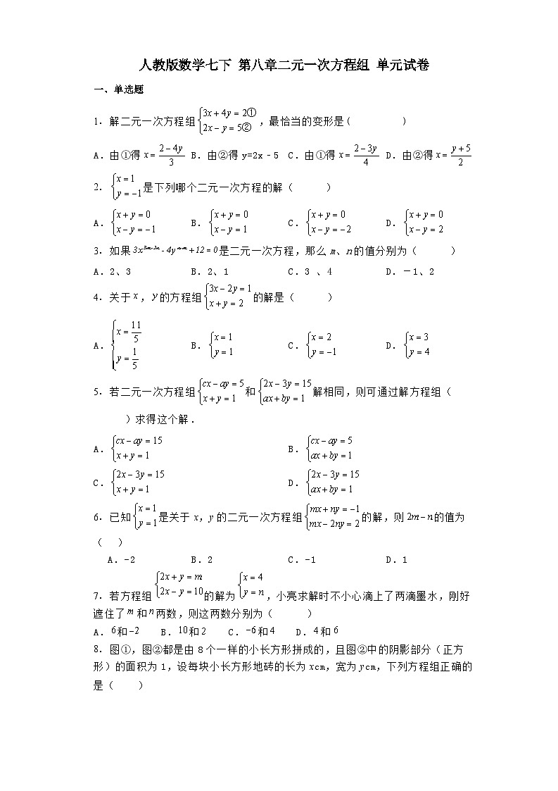 2023-2024学年人教版数学七年级下册第八章二元一次方程组单元试卷（含答案）第1页