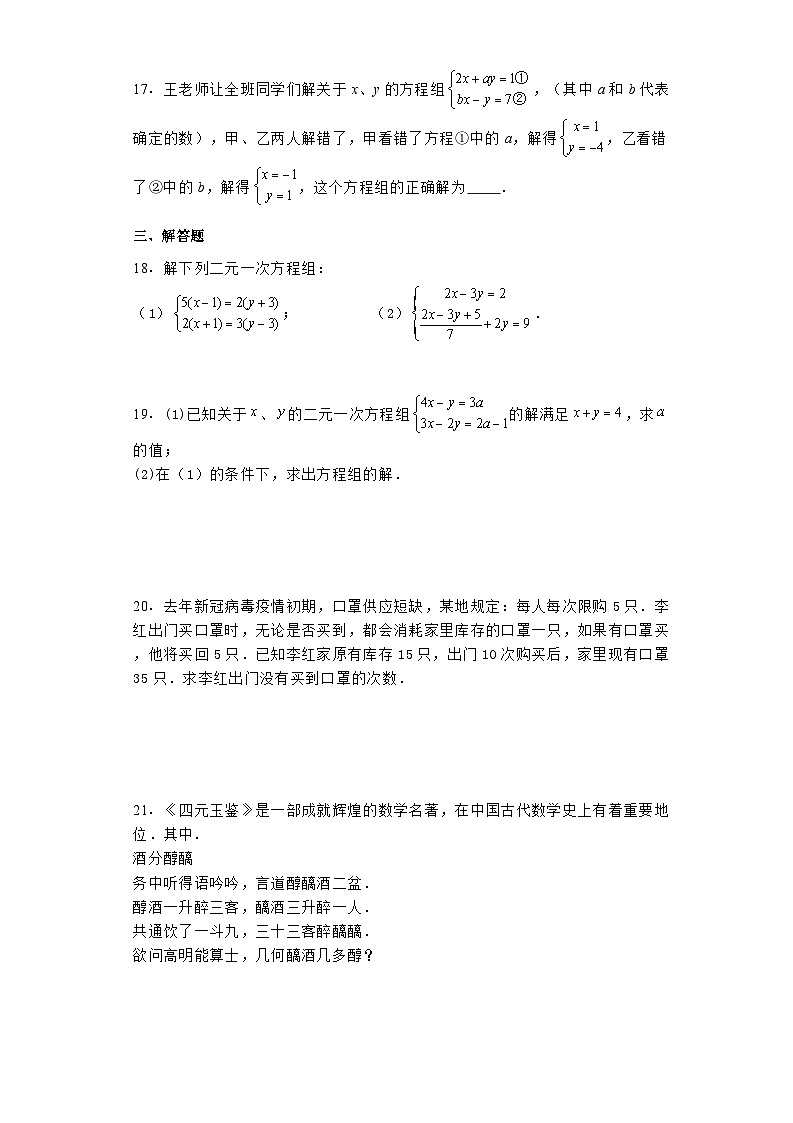 2023-2024学年人教版数学七年级下册第八章二元一次方程组单元试卷（含答案）第3页