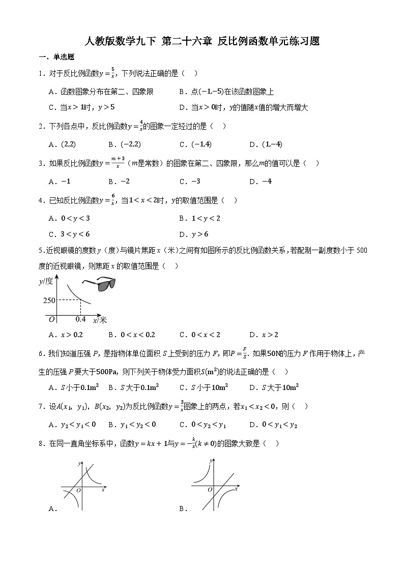 2023-2024学年人教版数学九年级下册第二十六章+反比例函数+单元试卷（含答案）第1页
