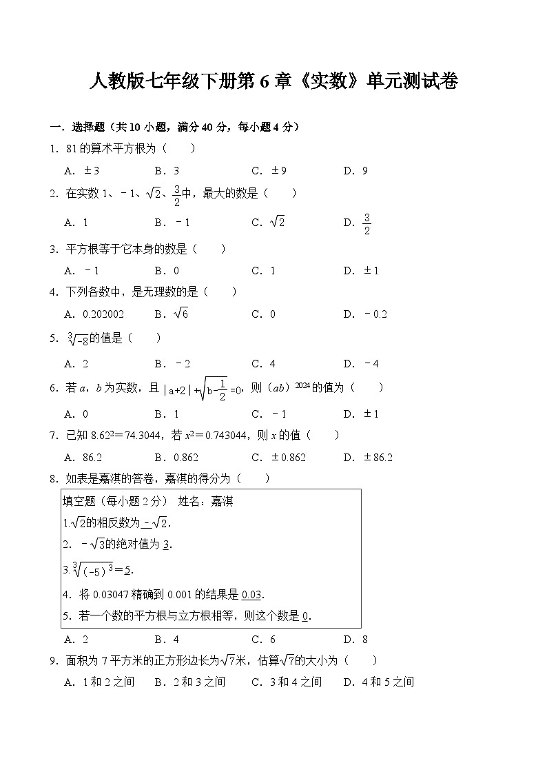 2023-2024学年人教版七年级数学下册第6章+实数+单元测试卷（解析版）第1页