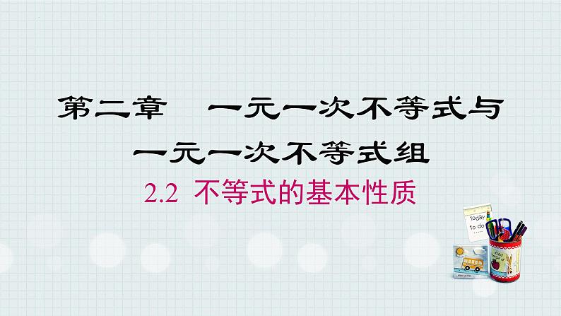 2.2+不等式的基本性质课件+2023-2024学年北师大版八年级数学下册01