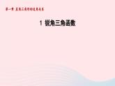 1.1锐角三角函数+课件+2023—2024学年北师大版数学九年级下册