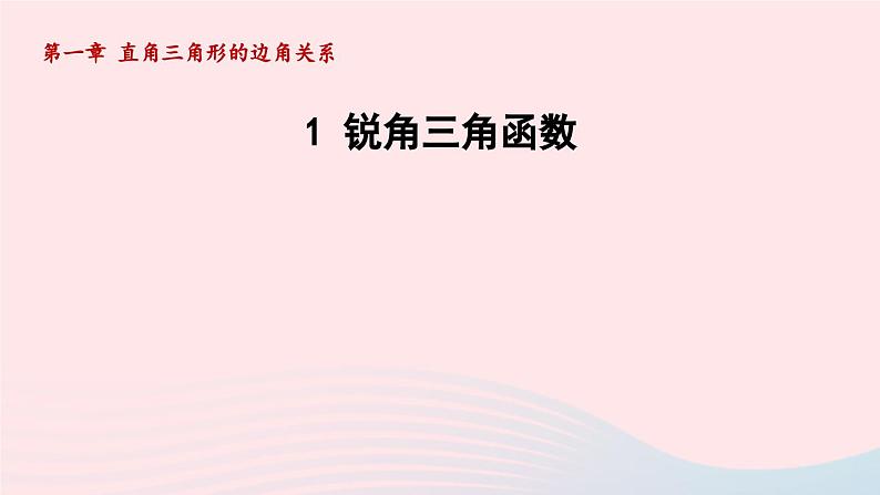 1.1锐角三角函数+课件+2023—2024学年北师大版数学九年级下册第1页