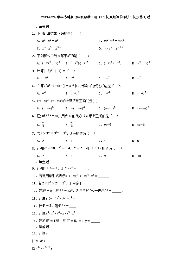 2023-2024学年苏科版七年级数学下册8.1同底数幂的乘法同步练习题（解析版）01