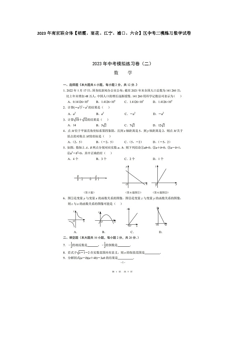 2023年南京联合体【栖霞、雨花、江宁、浦口、六合】区中考二模练习数学试卷01