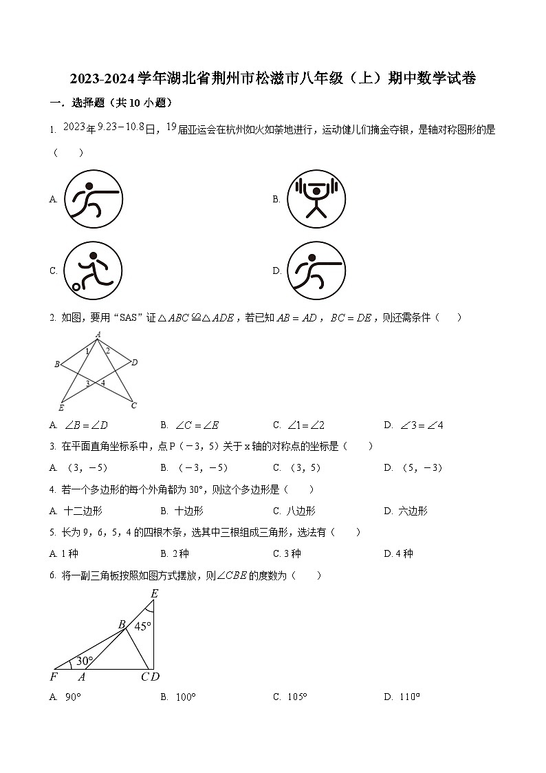 精品解析：湖北省荆州市松滋市2023-2024学年八年级上学期期中数学试题（原卷版）第1页