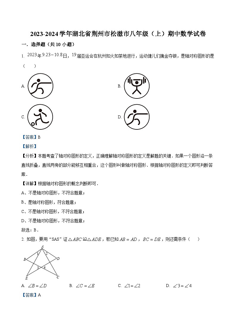 精品解析：湖北省荆州市松滋市2023-2024学年八年级上学期期中数学试题（解析版）第1页
