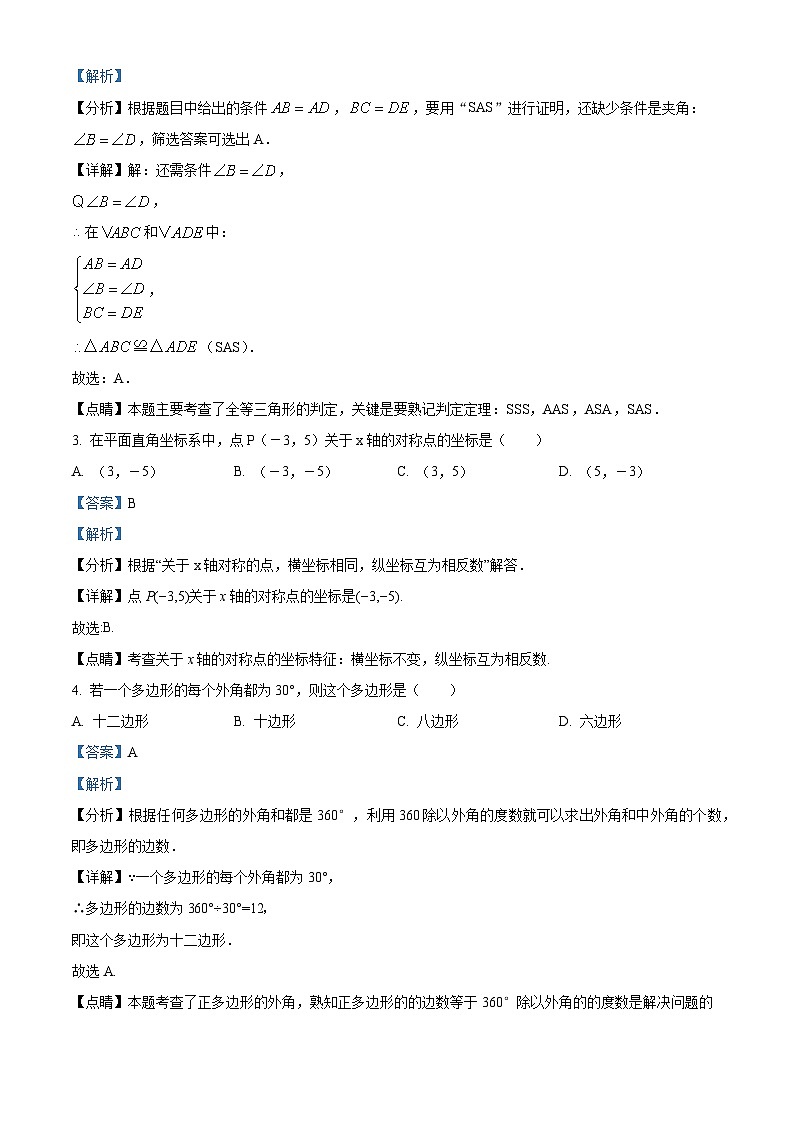 精品解析：湖北省荆州市松滋市2023-2024学年八年级上学期期中数学试题（解析版）第2页