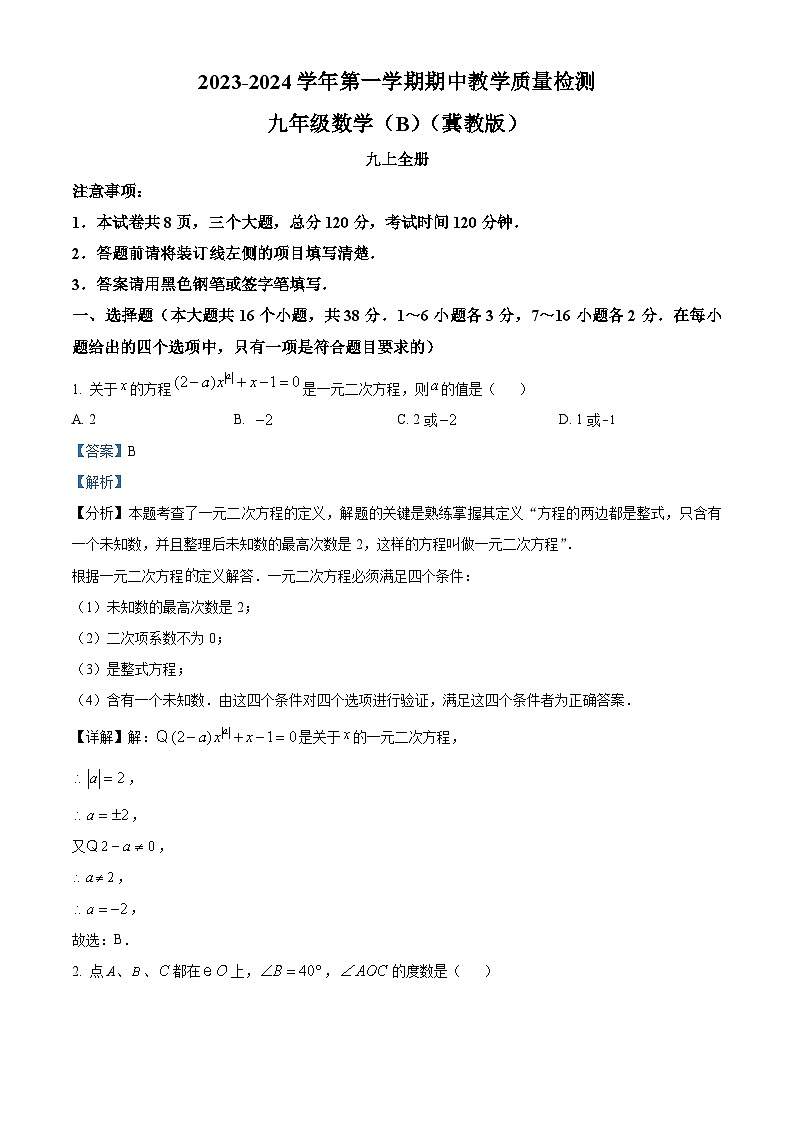 河北省邯郸市馆陶县实验中学2023-2024学年九年级上学期期中数学试题（原卷版+解析版）01