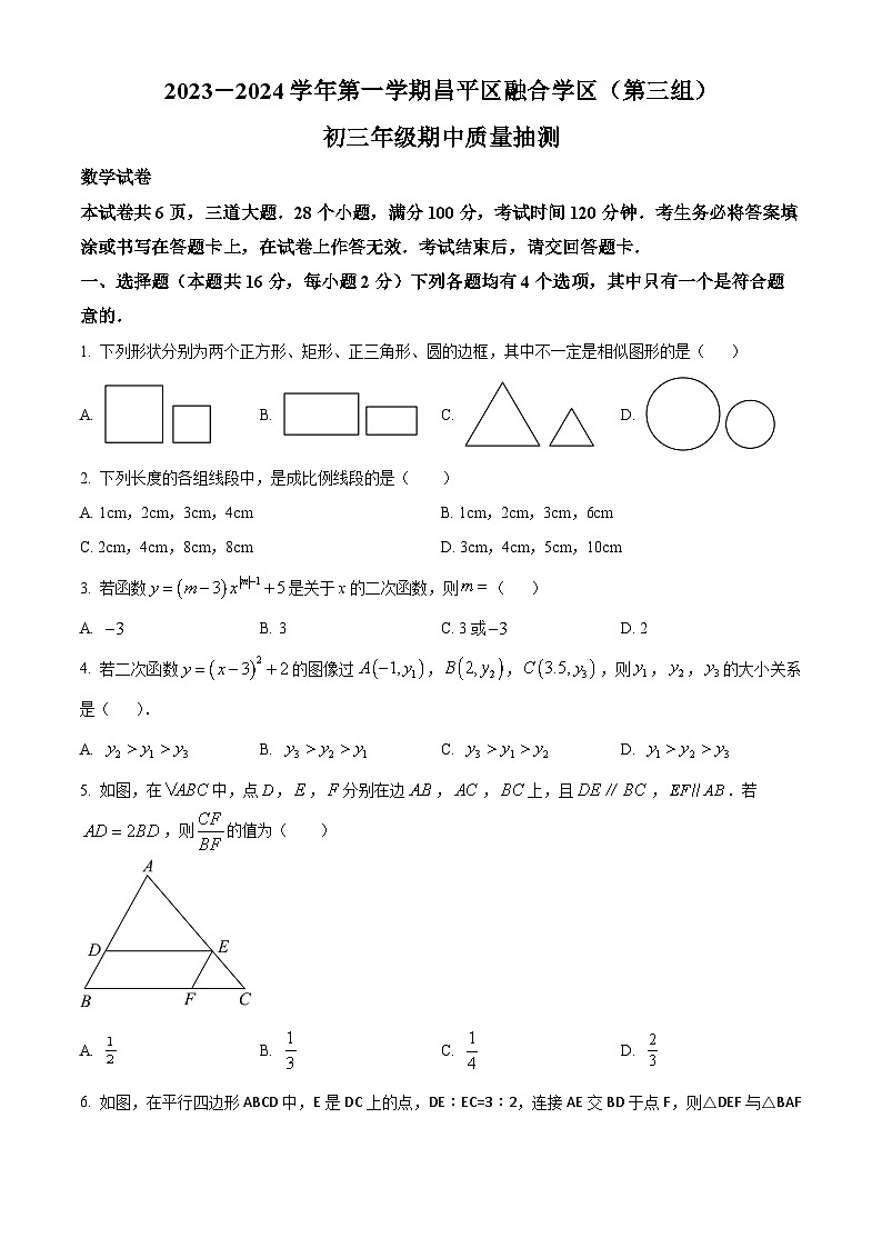 北京市昌平区融合学区（第三组）2023 - 2024学年九年级上学期期中数学试题（原卷版+解析版）01
