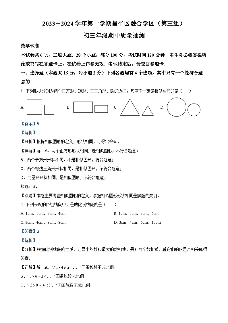 北京市昌平区融合学区（第三组）2023 - 2024学年九年级上学期期中数学试题（原卷版+解析版）01