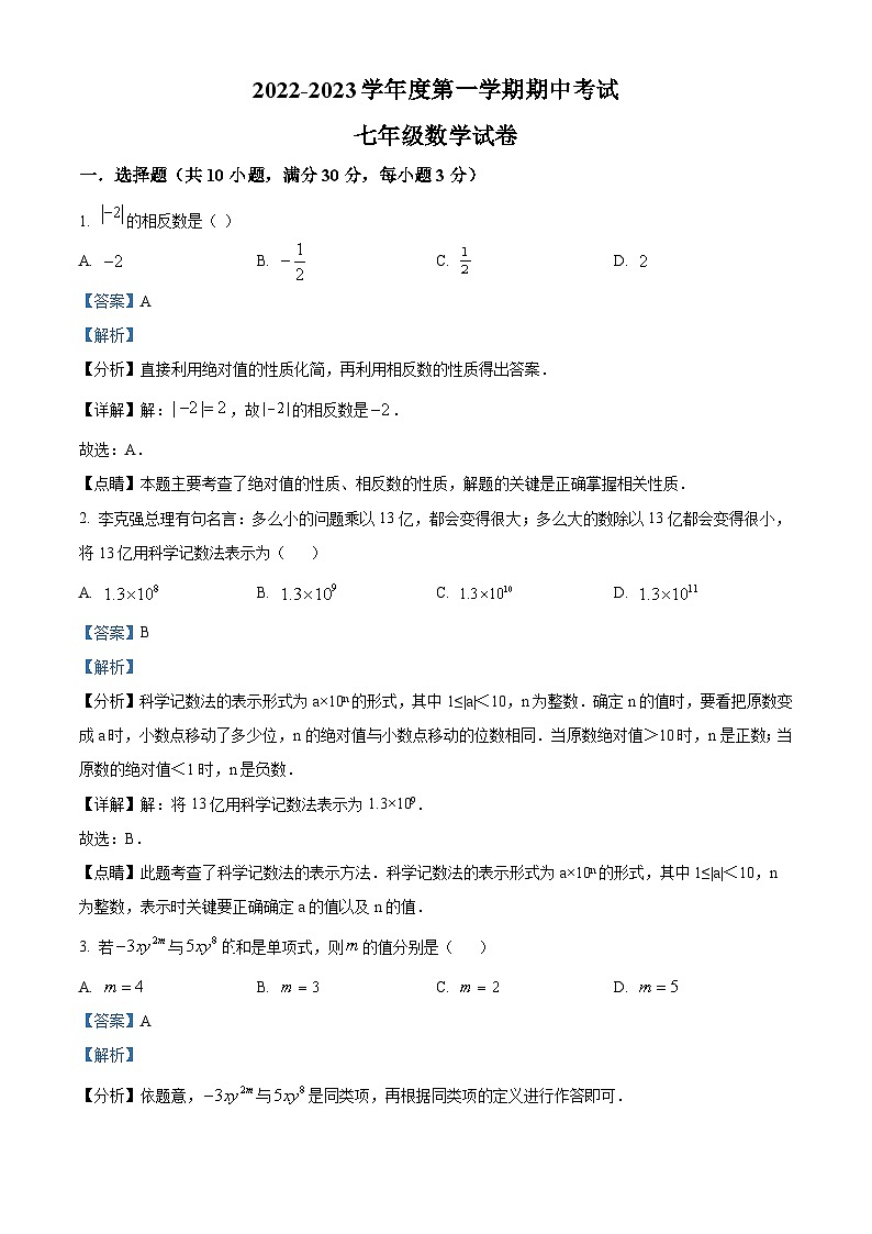广东省江门市恩平市2022-2023学年七年级上学期期中数学试题（原卷版+解析版）01