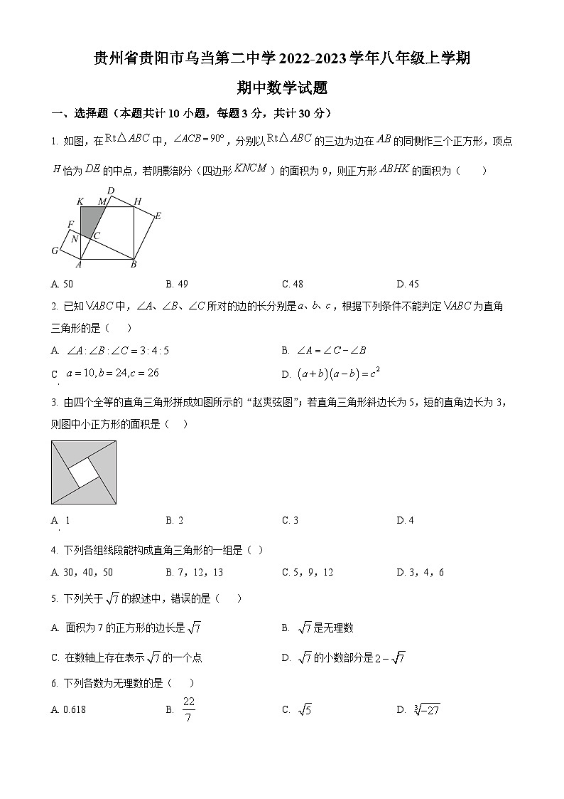 精品解析：贵州省贵阳市乌当区乌当第二中学2022-2023学年八年级上学期期中数学试题（原卷版）第1页