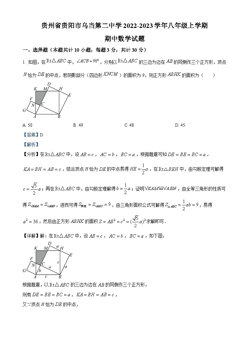 精品解析：贵州省贵阳市乌当区乌当第二中学2022-2023学年八年级上学期期中数学试题（解析版）第1页