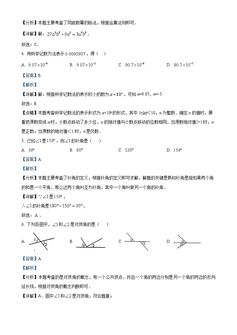 广东省深圳市展华实验学校2022-2023学年七年级下学期期中数学试题（原卷版+解析版）02