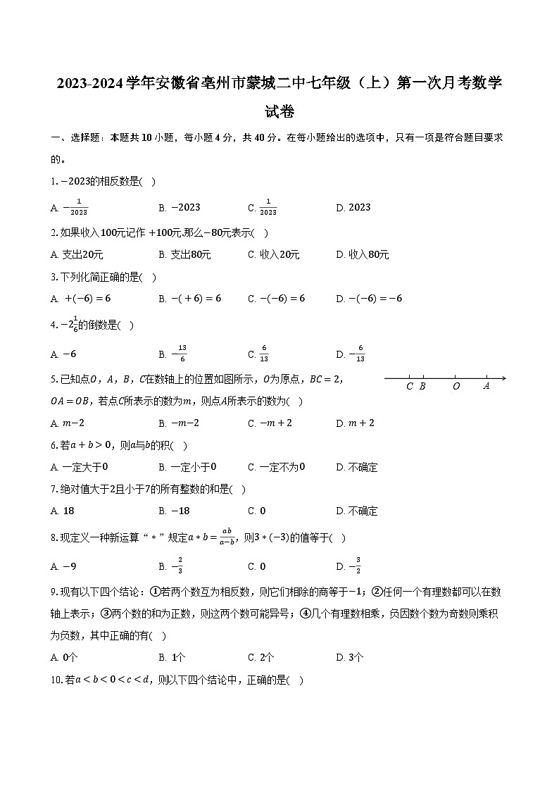 2023-2024学年安徽省亳州市蒙城二中七年级（上）第一次月考数学试卷（含解析）第1页