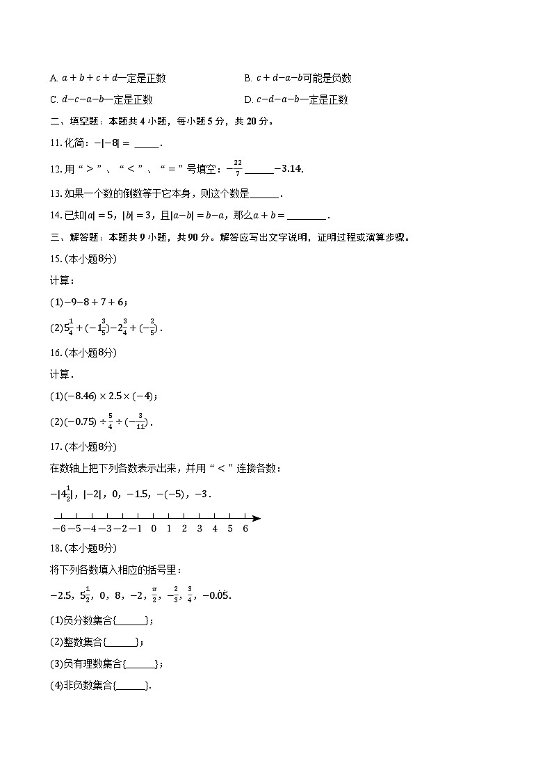 2023-2024学年安徽省亳州市蒙城二中七年级（上）第一次月考数学试卷（含解析）第2页