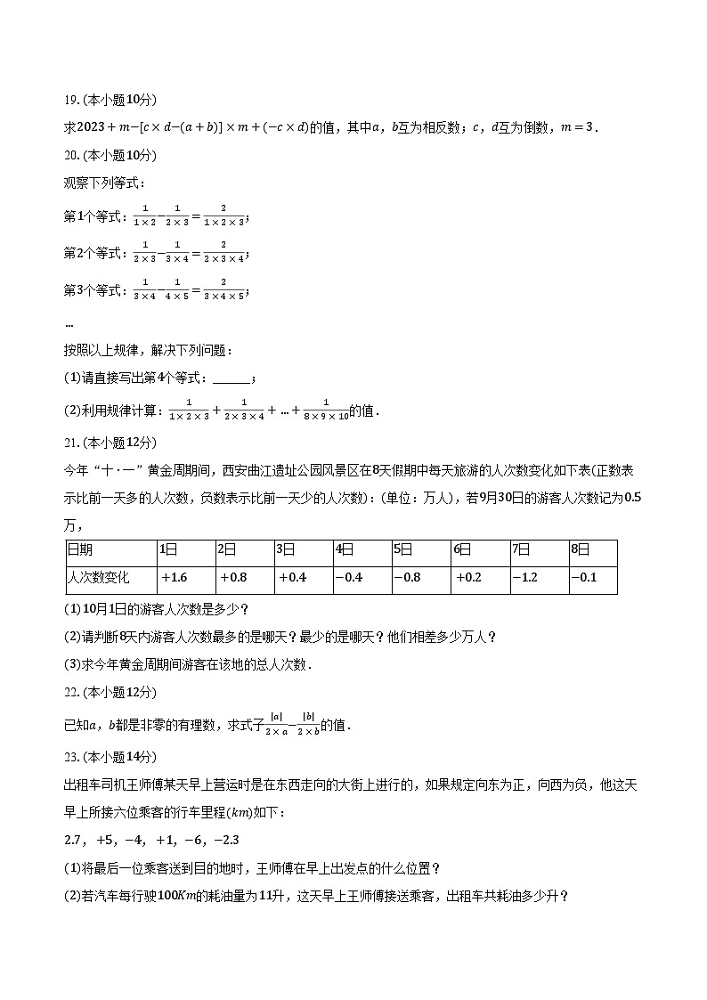 2023-2024学年安徽省亳州市蒙城二中七年级（上）第一次月考数学试卷（含解析）第3页
