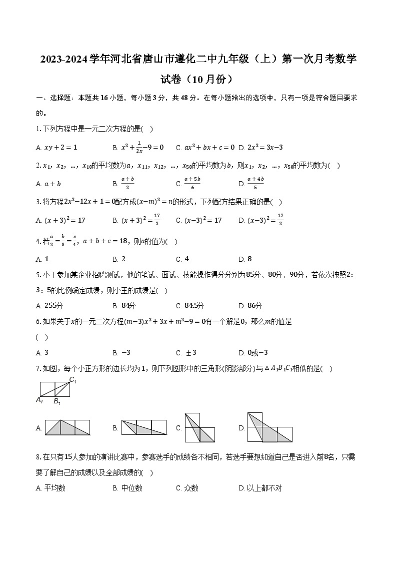 2023-2024学年河北省唐山市遵化二中九年级（上）第一次月考数学试卷（10月份）（含解析）第1页