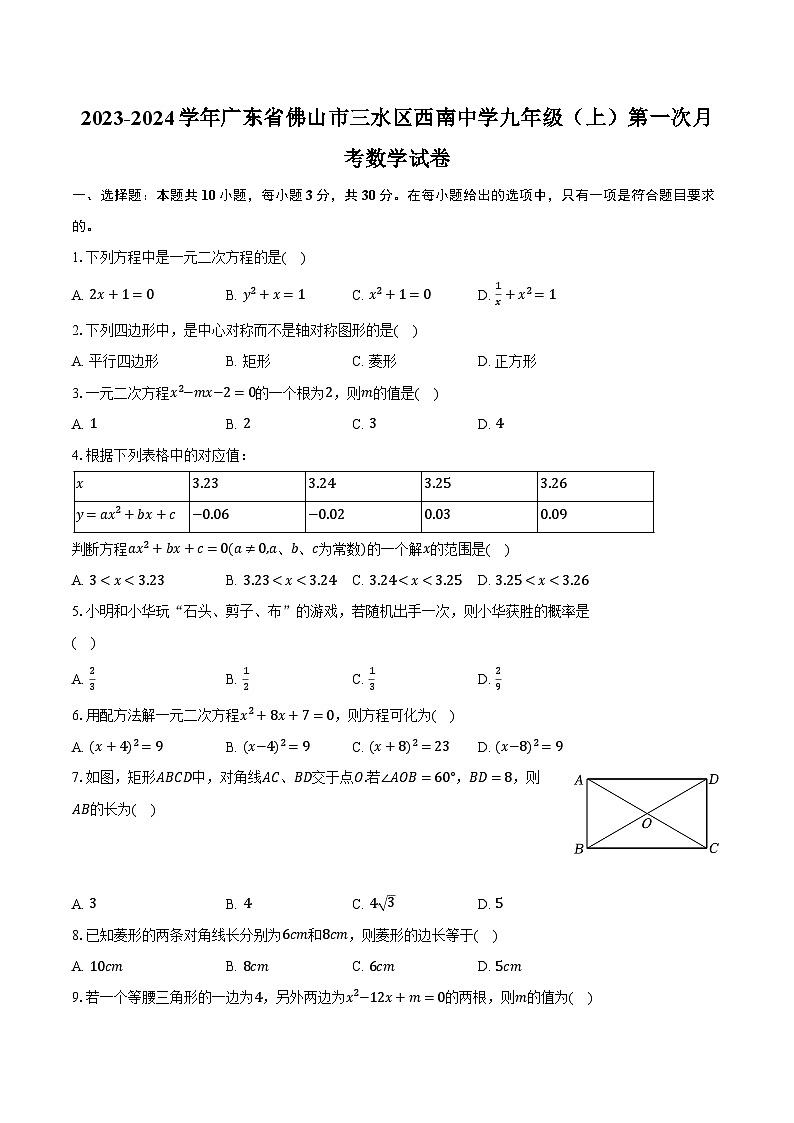 2023-2024学年广东省佛山市三水区西南中学九年级（上）第一次月考数学试卷（含解析）第1页