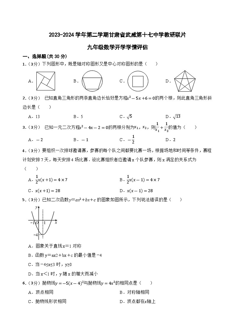 甘肃省武威市凉州区十七中教研联片开学评估测试2023—2024学年九年级下学期开学数学试题01