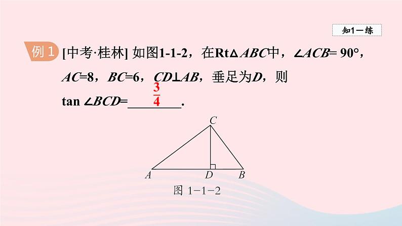 2024春九年级数学下册第1章直角三角形的边角关系1锐角三角函数课件（北师大版）第5页