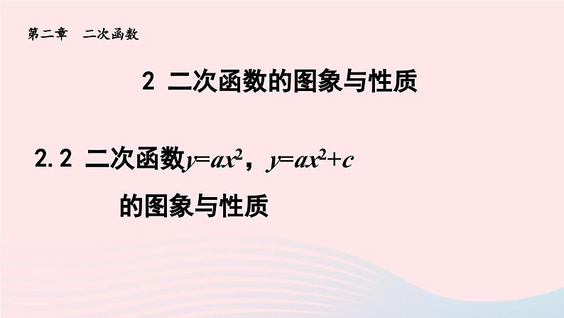 2024春九年级数学下册第2章二次函数2二次函数的图象与性质第2课时二次函数y=ax2y=ax2+c的图象与性质课件（北师大版）第1页