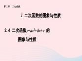 2024春九年级数学下册第2章二次函数2二次函数的图象与性质第4课时二次函数y=ax2+bx+c的图象与性质课件（北师大版）