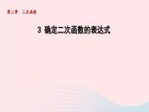 2024春九年级数学下册第2章二次函数3确定二次函数的表达式课件（北师大版）