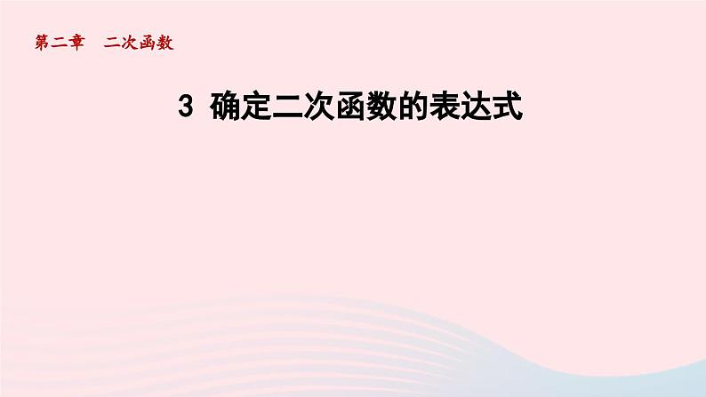 2024春九年级数学下册第2章二次函数3确定二次函数的表达式课件（北师大版）01