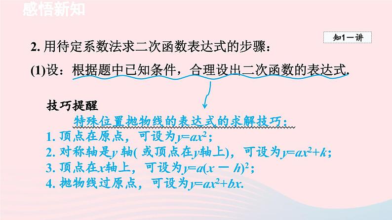 2024春九年级数学下册第2章二次函数3确定二次函数的表达式课件（北师大版）04