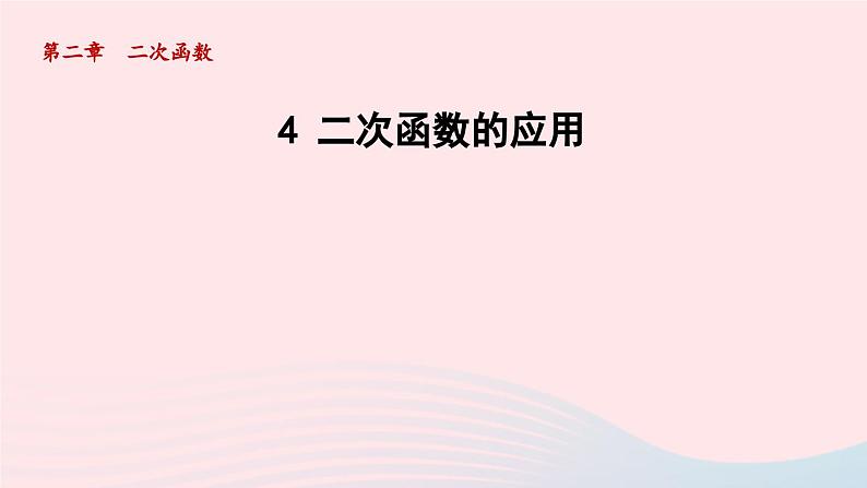 2024春九年级数学下册第2章二次函数4二次函数的应用课件（北师大版）第1页