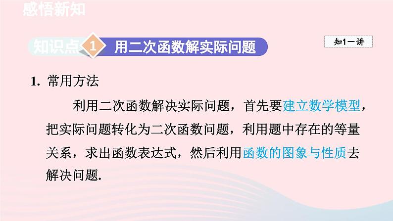 2024春九年级数学下册第2章二次函数4二次函数的应用课件（北师大版）第3页