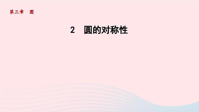 2024春九年级数学下册第3章圆2圆的对称性课件（北师大版）第1页